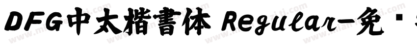 ＤＦＧ中太楷書体 Regular字体转换
